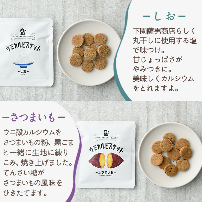 ウミカルビスケット(3種・各3パック) おやつ お菓子 ビスケット 黒糖 塩 さつまいも ウニ 殻 カルシウム セット 詰め合わせ【下園薩男商店】a-14-38-z