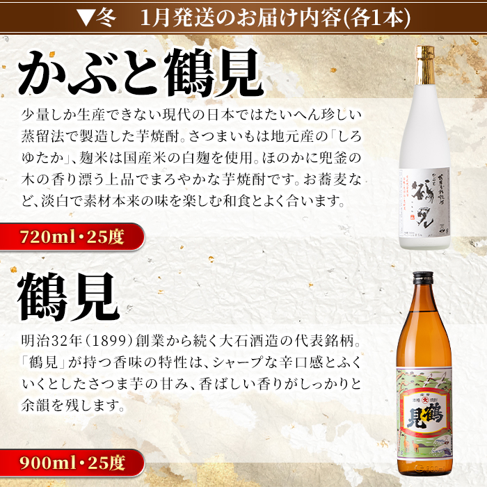 ＜定期便・全4回(4月・7月・10月・1月)＞鹿児島本格芋焼酎や麦焼酎(合計8本・各2本×4回)黄麹鶴見 緋扇 橙華 樫 白濁鶴見 かぶと莫祢氏 かぶと鶴見 鶴見 酒 お酒 アルコール 水割り ソーダ割 ロック【大石酒造】a-72-2