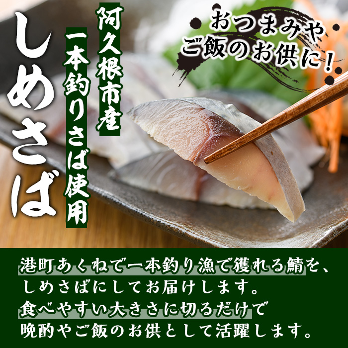 期間・数量限定！しめさばセット(5種・合計10枚)国産 鹿児島県産 阿久根市産 しめさば さば サバ 鯖 ボンタン レモン バジル 炙り 干物 ひもの 魚介 加工品 おつまみ おかず【福美丸水産】a-17-10-z