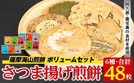 本格さつま揚げ煎餅！薩摩海山煎餅 ボリュームセット(6種・合計48枚) 国産 お菓子 おやつ 詰め合わせ さつまあげ せんべい 和菓子【AZiMarche アジマルシェ】akn002-21