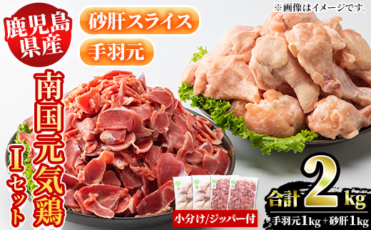 鹿児島県産鶏肉！南国元気鶏Iセット(合計2kg・手羽元：500g×2P、砂肝スライス：500g×2P) 国産 鹿児島県産 鶏肉 肉 お肉 手羽元 砂肝スライス 南国元気鶏 小分け 小パック おかず おつまみ【さるがく水産】a-10-41