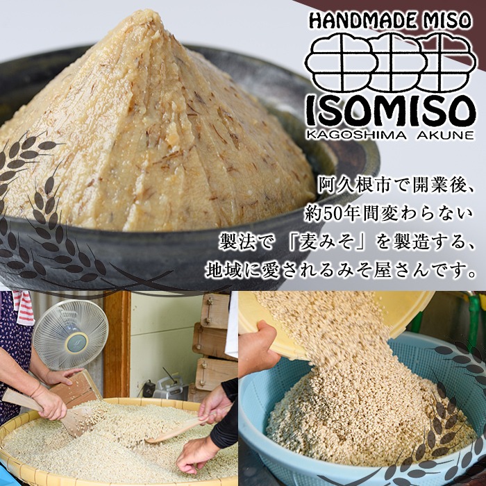 ＜定期便・全3回(隔月)＞磯味噌〜ISOMISO〜(計9.6kg・800g×4箱×3回) 味噌 みそ 麦味噌 加工品 調味料 味噌汁 定期便【田舎みそ磯畑〜ISOMISO〜】akn099-06