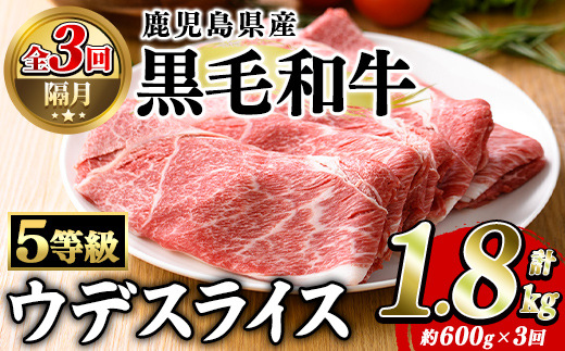 ＜定期便・全3回(隔月)＞鹿児島県産黒毛和牛5等級！カタ(ウデ)スライス(総量1.8kg・約600g×3回) 国産 牛肉 赤身 カタ肉 肩肉 ウデ肉 スライス肉 ウデスライス 薄切り しゃくし すき焼き すきやき しゃぶしゃぶ おかず 個包装 冷凍配送 定期便 【スターゼン】akn042-63