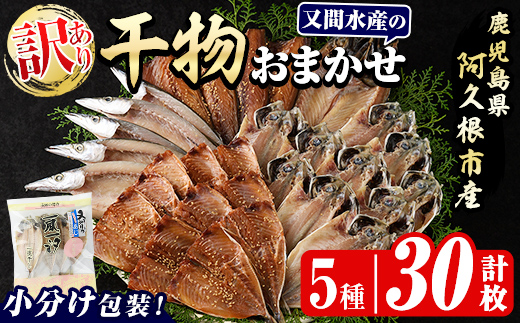 訳あり！干物のおまかせ詰め合わせ(5種・計30枚) 国産 ひもの 魚介 小分け 個包装 セット みりん干し アジ あじ 開き 鯵 サバ さば 鯖 鰯 いわし イワシ 丸干し カマス かます きびなご おかず おつまみ お任せ お楽しみ バラエティ 【又間水産】akn001-12