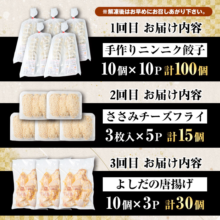 ＜訳あり定期便・全3回＞人気のお惣菜定期便 国産 ササミ 鶏肉 とり肉 おかず 惣菜 真空冷凍 揚げ物 ギョウザ ぎょうざ お肉 から揚げ 鶏料理 冷凍 真空パック【スーパーよしだ】a-41-4-z