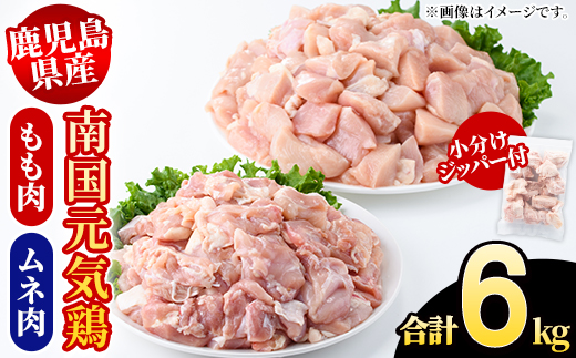 鹿児島県産！南国元気鶏 もも肉+ムネ肉セット(合計6kg) 国産 鹿児島県産 鶏肉 肉 お肉 ムネ肉 むね肉 胸肉 モモ肉 もも肉 南国元気鶏 小分け 小パック Hセット【さるがく水産】akn028-20