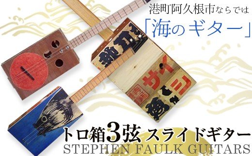 ＜制作期間2ヶ月〜4ヶ月間＞トロ箱3弦スライドギター(1本)楽器 弦楽器 ギター スライドギター オリジナル 工芸品【スティーブン・フォーク ギター】a-240-6