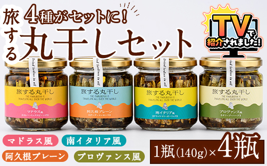 旅する丸干し4種セット(140g×4瓶)瓶 瓶詰 調味料 海産物 イワシ ウルメイワシ おつまみ おかず 干物[下園薩男商店]akn086-11