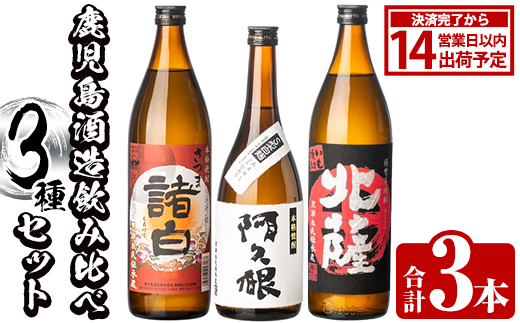 鹿児島酒造飲み比べセット「北薩・諸白・阿久根」(合計3本・3種)国産 詰め合わせ 芋 本格焼酎 芋焼酎 お酒 アルコール【鹿児島酒造】akn009-01