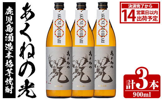 鹿児島酒造「あくねの光」(900ml×計3本) 国産 芋焼酎 お酒 酒 芋 いも アルコール 父の日 贈答用 ギフト 定期便 【鹿児島酒造】akn009-16