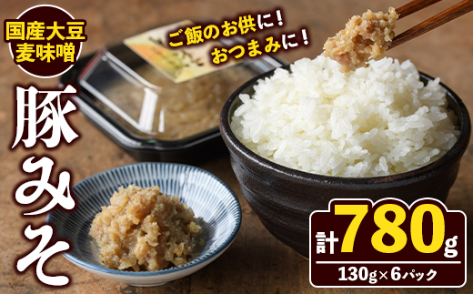 国産大豆麦味噌使用！豚みそ(130g×6パック) 国産 国産大豆 味噌 みそ 豚味噌 ぶたみそ 麦味噌 麦みそ 自家製 手作り ご飯のお供 ごはんのお供 おかず おつまみ 【田舎みそ磯畑～ISOMISO～】akn099-11