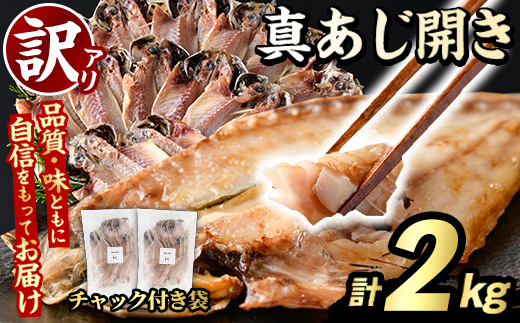 訳あり 真あじ開き(計2kg) 大容量 アジ 鯵 魚介類 干物 おかず グリル 焼き魚 開き 加工品 チャック付き袋 ジップロック 小分け 【グローバルフーズ】akn061-57
