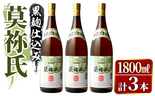 鹿児島本格芋焼酎！「莫祢氏(黒麹仕込み)」(1,800ml×3本) 国産 焼酎 いも焼酎 お酒 アルコール お湯割り ロック ソーダ割 【大石酒造】akn038-42
