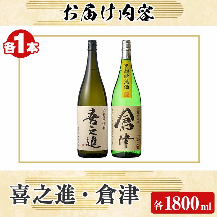 薩摩焼酎「喜之進」と「倉津」セット (各1800ml×合計2本) 1升瓶 国産 焼酎 いも焼酎 お酒 アルコール 水割り お湯割り ロック【齊藤商店】a-23-2