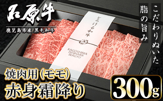 石原牛 赤身霜降りモモ 焼肉用(300g)  黒毛和牛 国産 九州産 鹿児島県産 牛肉 ブランド牛 焼肉 BBQ ヘルシー 和牛 赤身 モモ肉 健康志向 冷凍 贅沢 贅沢な一品 贈答用 ギフト用 【株式会社石原PRO】a-24-45-z