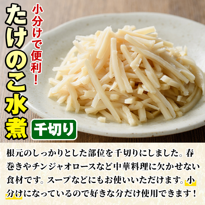 たけのこ水煮千切り(計640g・80g×8袋)国産 九州産 筍 野菜 使い切り 小分け 個包装【上野食品】a-12-195-z