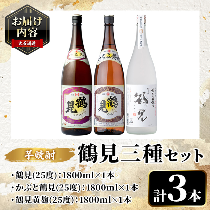 鹿児島本格芋焼酎！鶴見3種飲み比べセット(鶴見・かぶと鶴見・鶴見黄麹・各1,800ml 計3本)国産 詰め合わせ 芋 鹿児島県産 一升瓶 酒 焼酎 芋焼酎 アルコール 呑み比べ【大石酒造】a-40-2