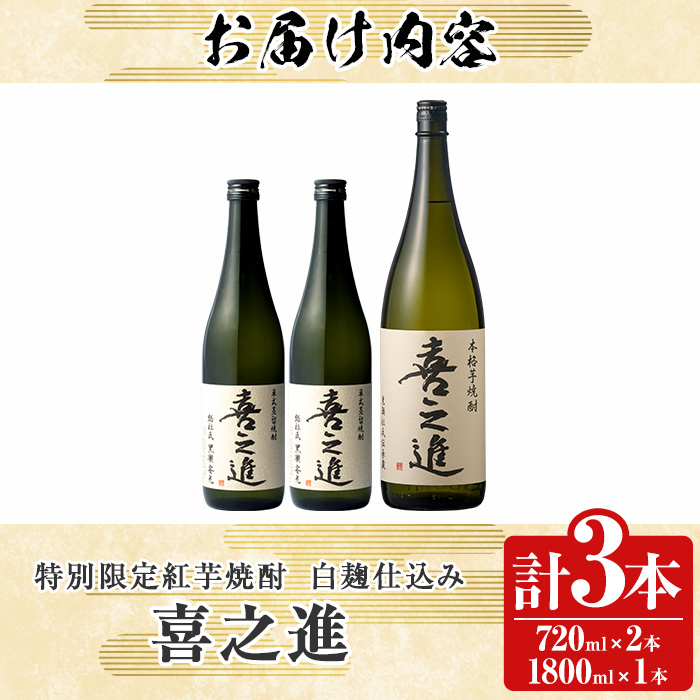 鹿児島酒造の特別限定紅芋焼酎B 「喜之進」(3本) 国産 芋焼酎 お酒 酒 芋 いも アルコール【齊藤商店】a-26-1-z