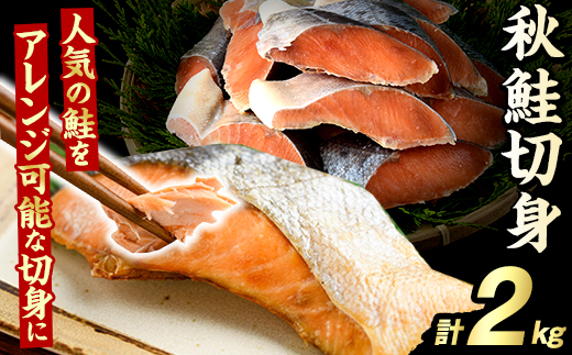 秋鮭切身(計2kg) さけ サケ シャケ しゃけ おかず おつまみ 惣菜 焼き魚 切り身 リピート 魚介類 海産物 冷凍 加工品 国内加工 加熱調理 【グローバルフーズ】akn061-10