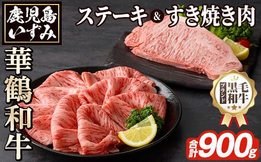 商標登録のブランド黒毛和牛肉！鹿児島いずみ華鶴和牛(計約900g・ サーロインステーキ600g/ローススライス300g)国産 九州産 鹿児島産 国産牛 牛肉 サーロイン ステーキ ロース スライス セット 希少【鹿児島いずみ農業協同組合】a-56-1-z