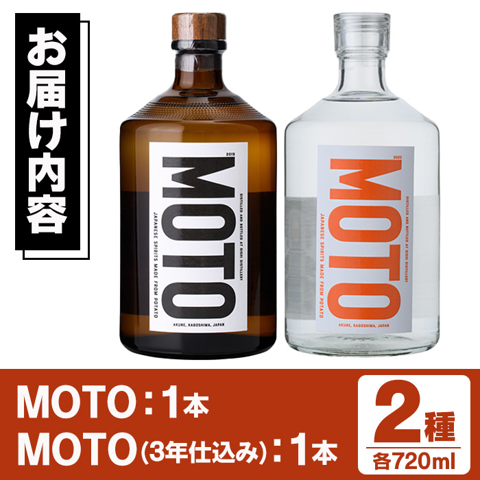 じゃがいも焼酎「MOTO」(各720ml×2種セット) 国産 じゃがいも ジャガイモ 酒 飲料 蒸留酒 アルコール【細原意匠研究室】a-28-10