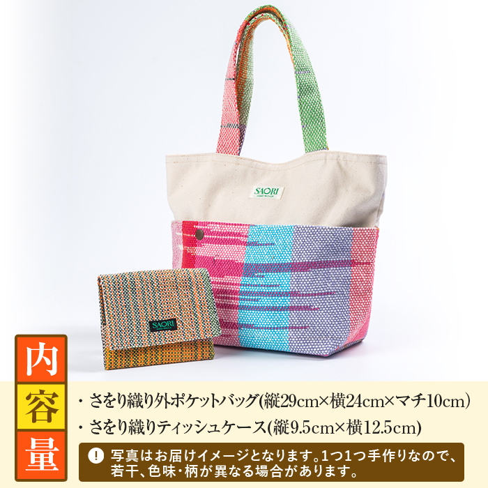 さをり織り外ポケットバッグ＆ティッシュケース(計2つ)国産 トートバッグ 小物入れ 工芸品 手提げ【デイハウスふたば脇本】akn041-05