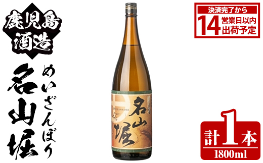 鹿児島酒造「名山堀」(1800ml×1本) 国産 鹿児島県産 本格焼酎 芋焼酎 お酒 アルコール 甘藷 白麹 お湯割り 水割り 父の日 ギフト 1升瓶 一升瓶 【鹿児島酒造】akn009-29