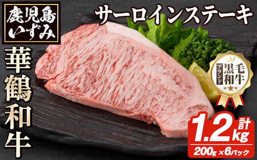 商標登録のブランド黒毛和牛肉！鹿児島いずみ華鶴和牛 サーロインステーキ 200g×6枚(計約1.2kg)国産 九州産 鹿児島産 ブランド牛 牛肉 国産牛 サーロイン ステーキ セット【鹿児島いずみ農業協同組合】a-65-6-z