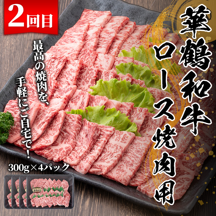 ＜定期便・全3回(隔月)＞鹿児島いずみ華鶴和牛お楽しみパック(総量3.2kg・ローススライス(300g×4P)、ロース焼肉用(300g×4P)、サーロインステーキ(200g×4P)国産 九州産 鹿児島産 牛肉 国産牛 すき焼き すきやき 焼肉 焼き肉 頒布会【株式会社マキオ】akn068-08
