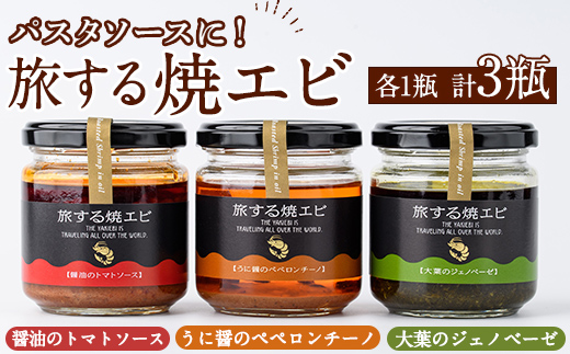 旅する焼エビ3種セット(各1瓶・計3瓶)瓶 瓶詰 調味料 海産物 えび 海老 おつまみ おかず ソース パスタソース【下園薩男商店】akn086-03