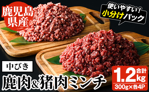 阿久根産！中びき 鹿肉&猪肉ミンチ(合計1.2kg・300g×各2P) 国産 肉 鹿肉 しか肉 シカ肉 猪肉 しし肉 シシ肉 いのしし肉 イノシシ肉 ミンチ 中挽き 中びき ジビエ 冷凍【一般社団法人いかくら阿久根】a-16-48