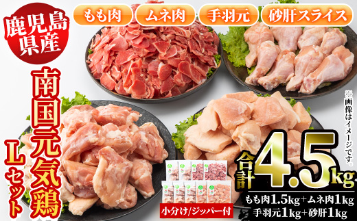 鹿児島県産鶏肉！南国元気鶏Lセット(合計4.5kg・もも肉：500g×3P、ムネ肉：500g×2P、手羽元：500g×2P、砂肝スライス：500g×2P) 国産 九州産 鹿児島産 モモ肉 鶏モモ むね肉 胸肉 鶏ムネ 手羽元 砂肝 小分け【さるがく水産】a-20-26