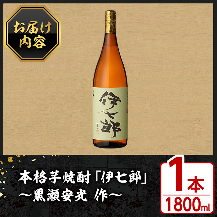 鹿児島本格芋焼酎 黒瀬安光作「伊七郎」(1.8L)  阿久根市 一升瓶 名工 プレミアム焼酎 国産 酒  いも さつま芋 さつまいも サツマイモ アルコール ギフト 贈答【海連】a-24-1-z