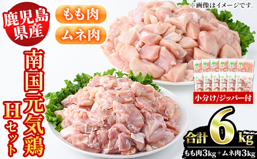 鹿児島県産鶏肉！南国元気鶏Hセット(合計6kg・もも肉：500g×6P、ムネ肉：500g×6P) 国産 鹿児島県産 鶏肉 肉 お肉 ムネ肉 むね肉 胸肉 モモ肉 もも肉 南国元気鶏 小分け 小パック【さるがく水産】a-30-11-z