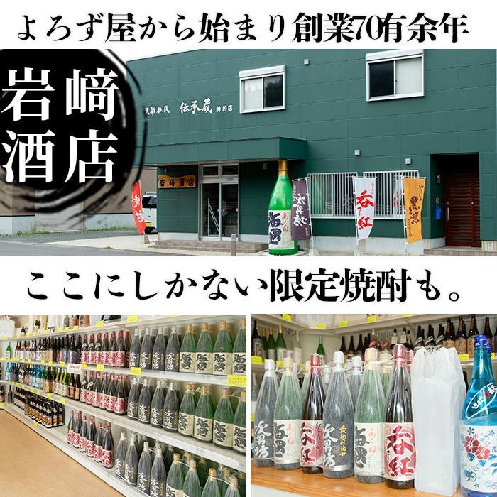 焼酎の本場！鹿児島の人気の焼酎！岩崎酒店オリジナル焼酎＜Ａセット＞「次男坊・呑紅・海男児」(合計3本・1800ml×各1本)国産 一升瓶 セット 詰め合わせ 芋 本格焼酎 芋焼酎 お酒 アルコール【岩崎酒店】a-30-5