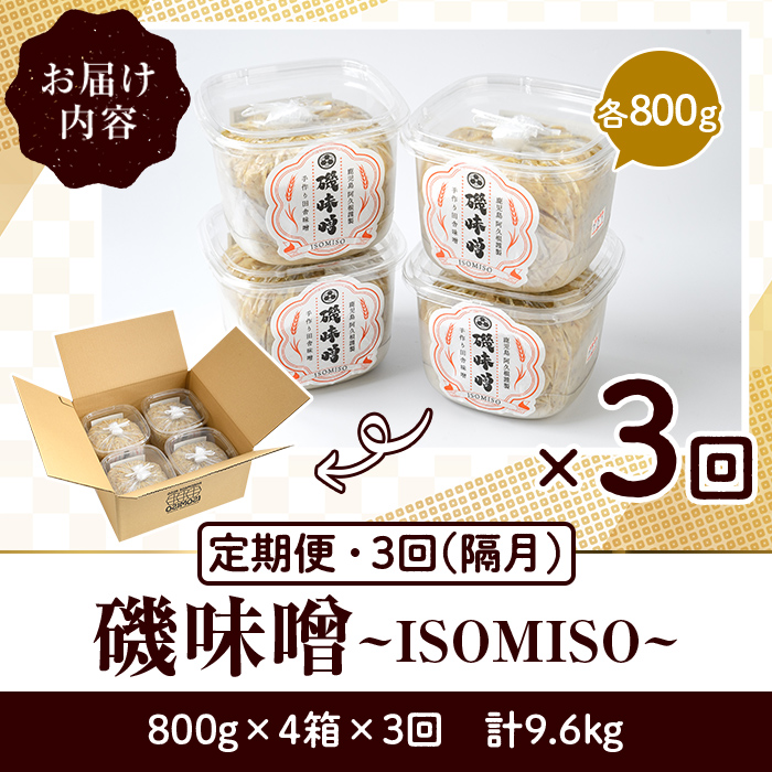 ＜定期便・全3回(隔月)＞磯味噌〜ISOMISO〜(計9.6kg・800g×4箱×3回) 味噌 みそ 麦味噌 加工品 調味料 味噌汁 定期便【田舎みそ磯畑〜ISOMISO〜】akn099-06