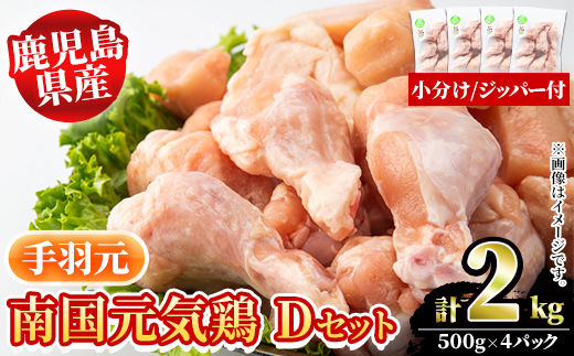 鹿児島県産！南国元気鶏Dセット(手羽元：計2kg・500g×4P) 国産 九州産 鹿児島産 鶏肉 手羽元 小分け 弁当 おかず 唐揚げ 焼き鳥【さるがく水産】a-10-39