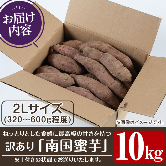 訳あり！数量限定！熟成芋「南国蜜芋」(2Lサイズ・10kg) 訳あり 国産 お芋 野菜 デザート 焼芋 焼き芋 焼きいも イモ 紅はるか 大学芋 訳アリ 詰め合わせ【うとさんち】akn067-08