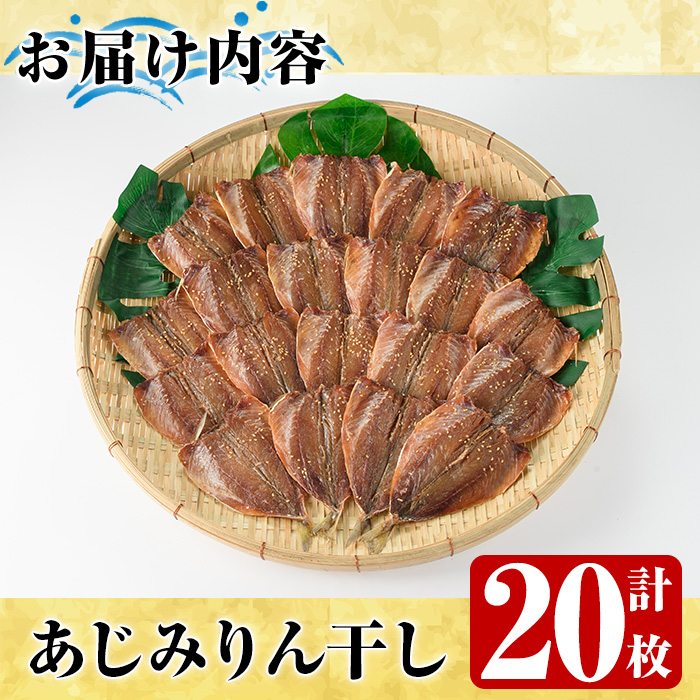 鹿児島県阿久根市産干物！あじみりん干し(計20枚・4枚×5袋)国産 魚介 加工品 ひもの おかず おつまみ【川本商店】a-13-26-z