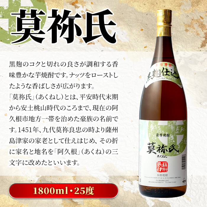 鹿児島本格芋焼酎！「莫祢氏(黒麹仕込み)」(1,800ml×6本)国産 詰め合わせ 芋 鹿児島県産 酒 焼酎 芋焼酎 アルコール 一升瓶【大石酒造】a-54-3-z