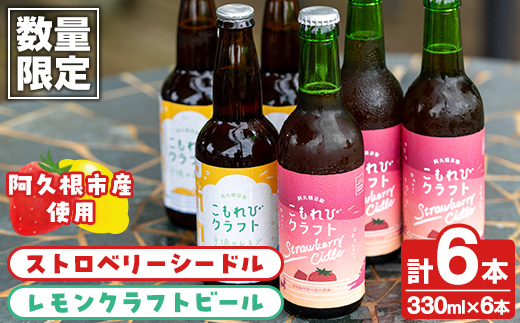 ＜数量限定＞阿久根市産使用！ストロベリーシードル&レモンクラフトビールセット(計6本・330ml×各種3本) お酒 アルコール シードル クラフトビール 果物 フルーツ イチゴ いちご 苺 レモン れもん 檸檬 飲料 飲み物 ドリンク【農園ガーデン空】a-17-8-z