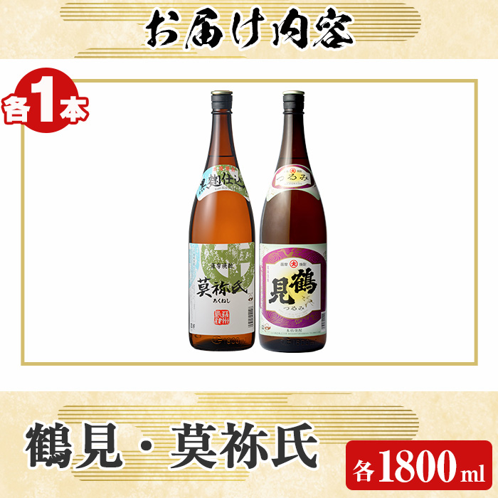 大石酒造呑み比べAセット！地元で人気の焼酎、鶴見・莫祢氏(合計2本/2種・各1800ml) 芋焼酎 いも焼酎 お酒 アルコール 一升瓶 晩酌 【齊藤商店】a-21-1-z