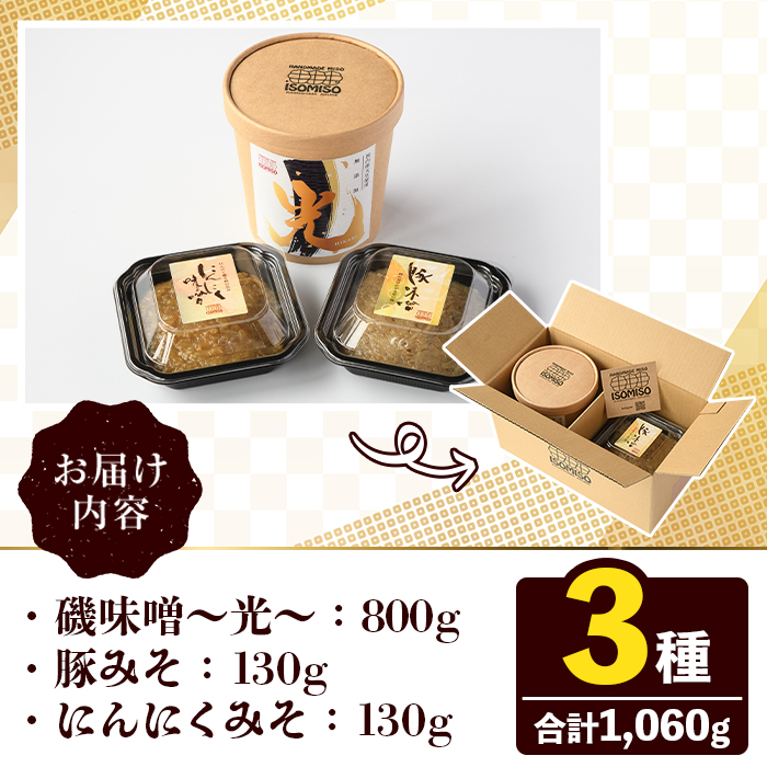 ISOMISOåœç£ã»ãã(磯å³åïœå
ïœ800g+è±ã¿ã130g+ã«ãã«ãã¿ã130g) åœç£ åœç£å€§è± å³å ã¿ã 麊å³å 麊ã¿ã ããã¿ã è±å³å ã«ãã«ãå³å èªå®¶è£œ æäœã ã飯ã®ãäŸ ãã¯ãã®ãäŸ ããã ãã€ãŸã¿ äžèœèª¿å³æ ãç°èã¿ã磯çïœISOMISOïœãakn099-13