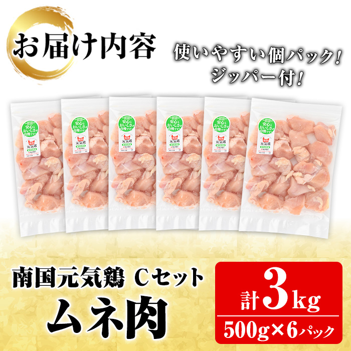 鹿児島県産！南国元気鶏Cセット(ムネ肉：計3kg・500g×6P) 国産 鹿児島県産 鶏肉 肉 お肉 ムネ肉 むね肉 胸肉 南国元気鶏 小分け 小パック【さるがく水産】a-12-319