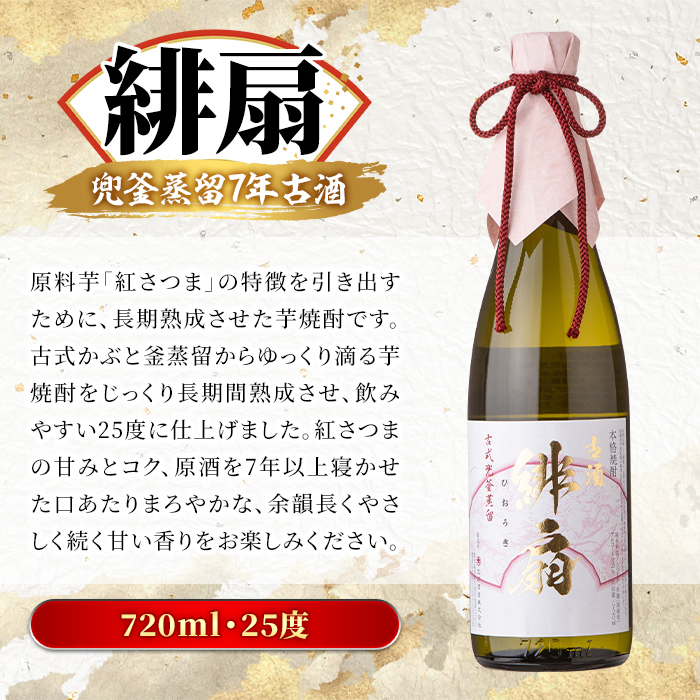 鹿児島本格芋焼酎とあわ焼酎！「御吉兆・緋扇・ぬばたま・神舞」古酒4種セット(計4本・各720ml)芋焼酎 あわ焼酎 酒 お酒 アルコール 水割り ソーダ割 ロック セット【大石酒造】a-70-1