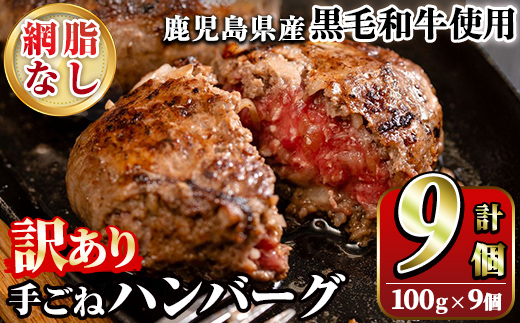 ＜訳あり＞(網脂なし)鹿児島県産黒毛和牛 手ごねハンバーグ(計900g・100g×9個) 国産 牛肉 小分け おかず 惣菜 個包装 冷凍ハンバーグ【スーパーよしだ】a-12-256