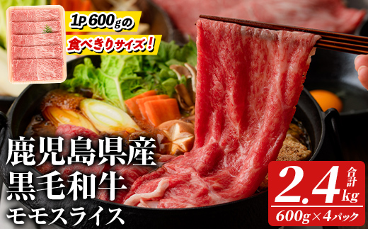 鹿児島県産！黒毛和牛モモスライス(計2.4kg・約600g×4パック) 国産 九州産 牛肉 和牛スライス 国産牛スライス しゃぶしゃぶ 薄切り うす切り 赤身肉 ヘルシー志向 コンシェルジュ すき焼き 赤身 【スターゼン】akn042-67