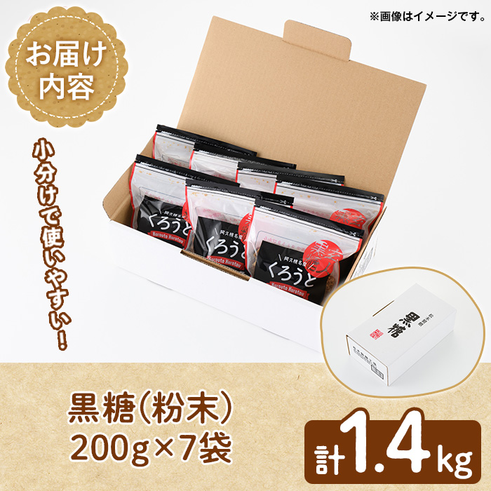 ＜先行予約受付中！2024年12月以降順次発送予定＞鹿児島県阿久根市産の黒糖「くろうとくろとう(粉末)」(計1.4kg) 純度100％ 黒糖 砂糖 お茶請け お菓子 和菓子 お料理 【松木製糖工場】a-12-208-z