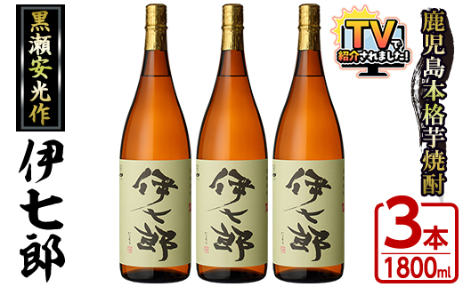 鹿児島本格芋焼酎「伊七郎」黒瀬安光作(1.8L×3本)国産 芋焼酎 いも焼酎 お酒 一升瓶 セット 限定焼酎 アルコール 常温保存【海連】akn016-10