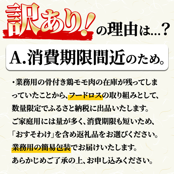 ＜数量・期間限定＞訳あり！鹿児島県産 骨付き鳥モモ肉(計12kg以上・5本×6袋) 国産 もも肉 モモ肉 鶏肉 フードロス とりにく 唐揚げ から揚げ チキンカレー ソテー 鶏料理 冷凍 ふるさと納税限定【スーパーよしだ】a-12-323